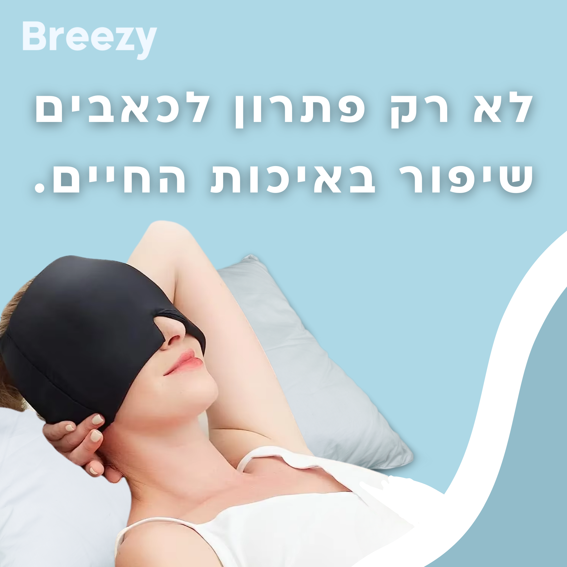 המסכה התרפית של BREEZY