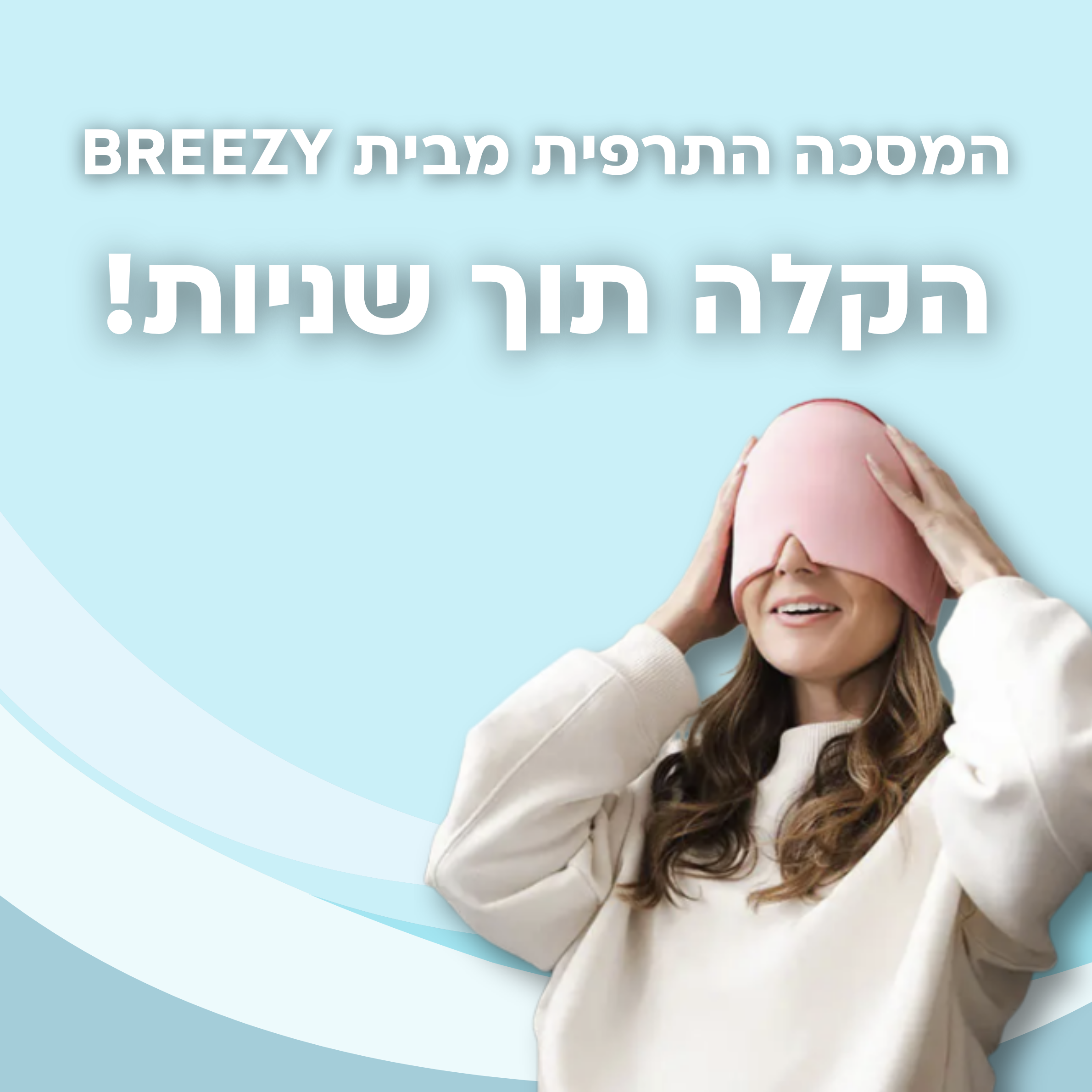 המסכה התרפית של BREEZY